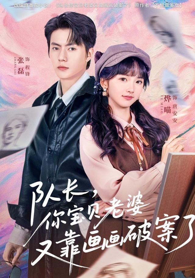 队长，你宝贝老婆又靠画画破案了(全集)