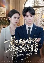 前女友后悔哭我的老婆是首富(全集)