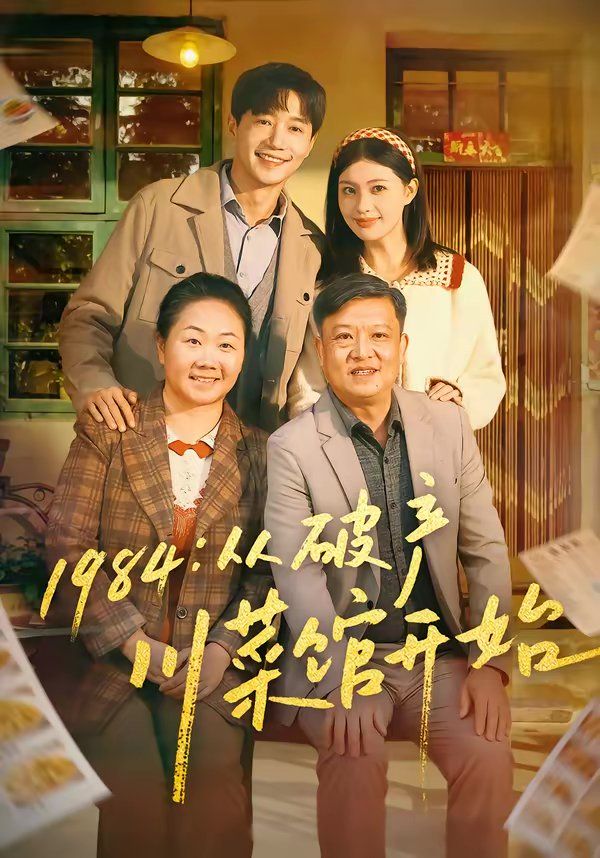1984从破产川菜馆开始(全集)