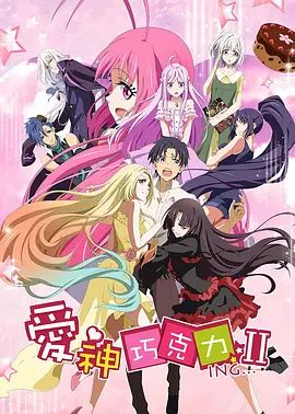 爱神巧克力第二季(全集)