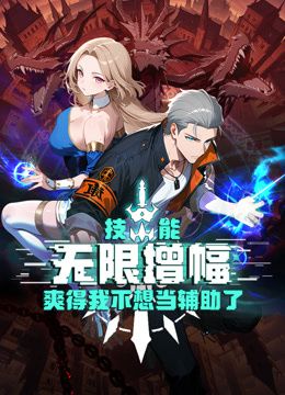 技能无限增幅，爽得我不想当辅助了！动态漫画(全集)