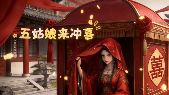 五姑娘来冲喜(全集)