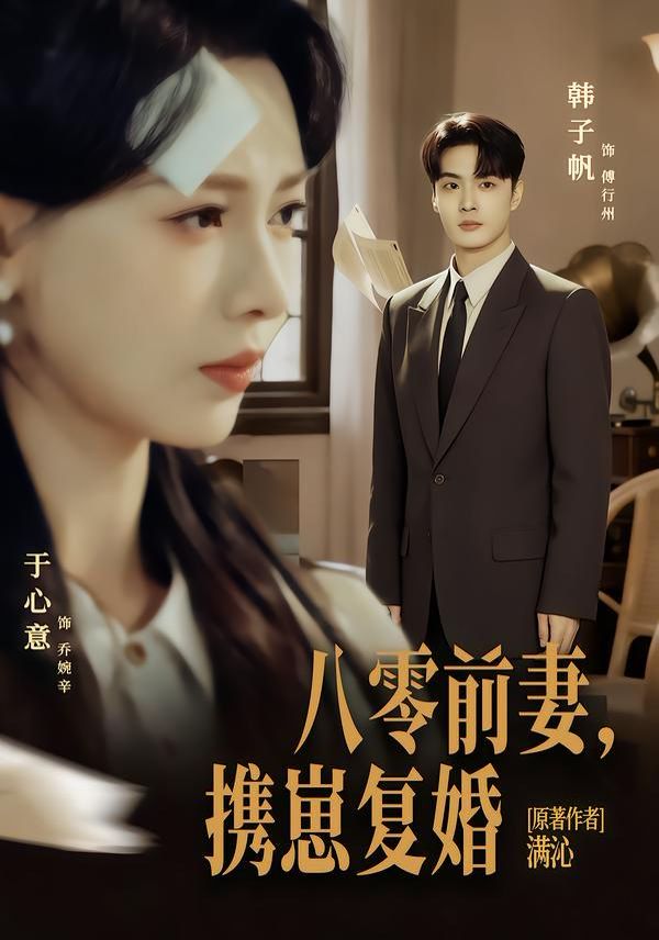 八零前夫，携崽复婚(全集)