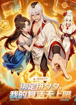 绑定拼夕夕，我的复活无上限动态漫画(全集)