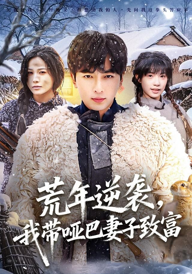 荒年逆袭，我带哑巴妻子致富(全集)