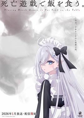 以死亡游戏为生(全集)