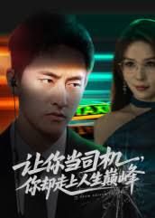 让你当司机，你却走上人生巅峰极品富婆爱上我(全集)