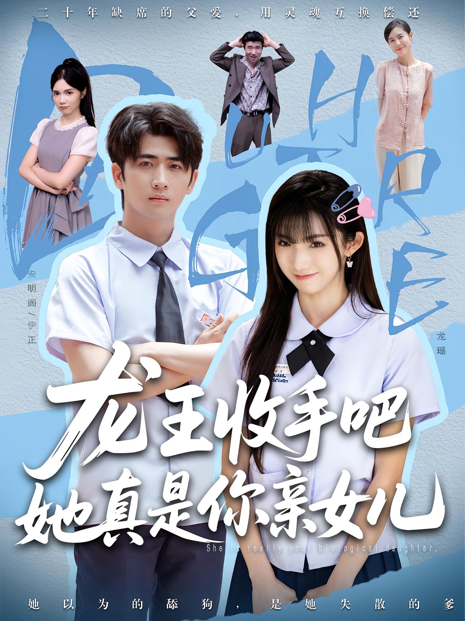 老大收手吧她真是你亲女儿，龙王收手吧她真是你亲女儿(全集)