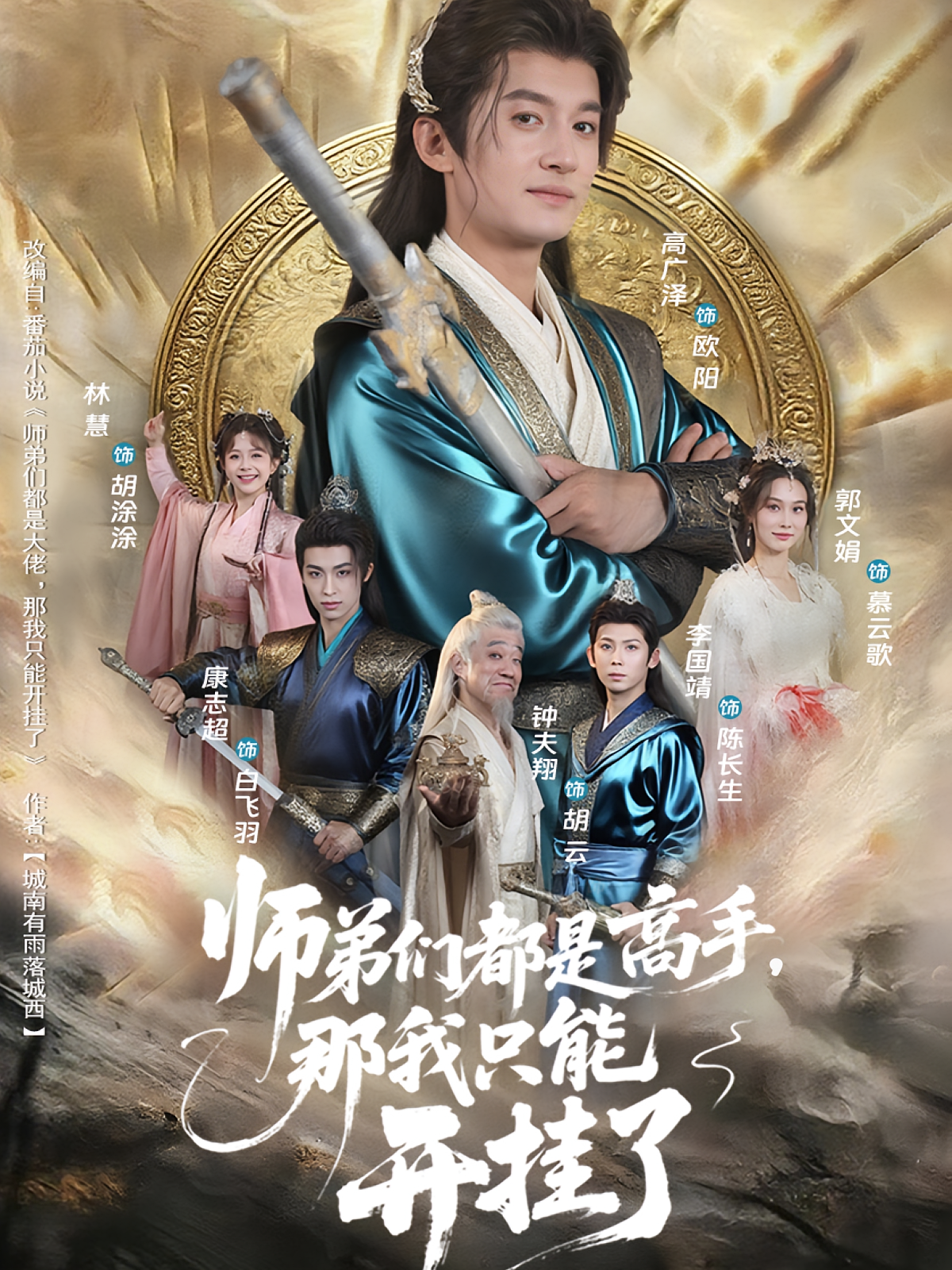 师弟们都是高手那我只能开挂了(全集)