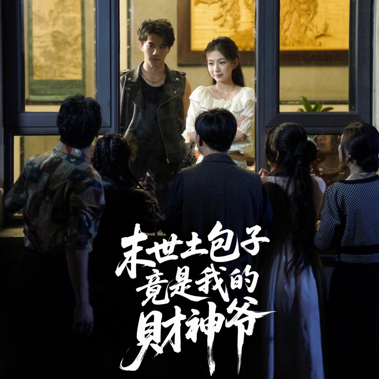 末世土包子竟是我的财神爷(全集)
