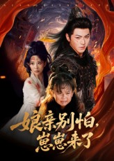 亲别怕崽崽来了(全集)