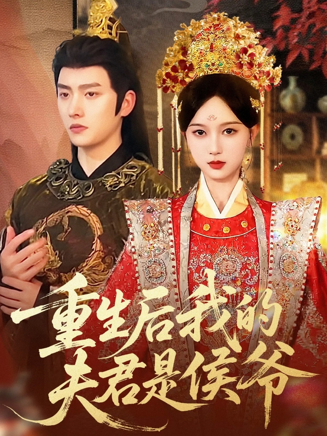 重生后我的夫君是侯爷(全集)