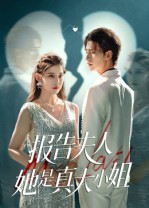 报告夫人她是真大小姐(全集)