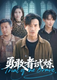 勇敢者试炼(全集)