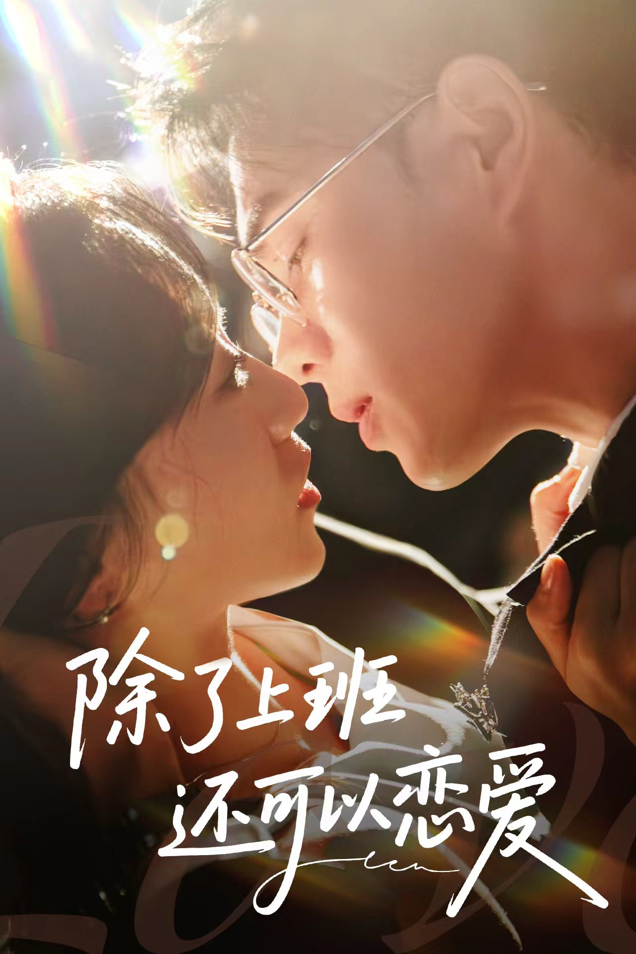 除了上班还可以恋爱(全集)