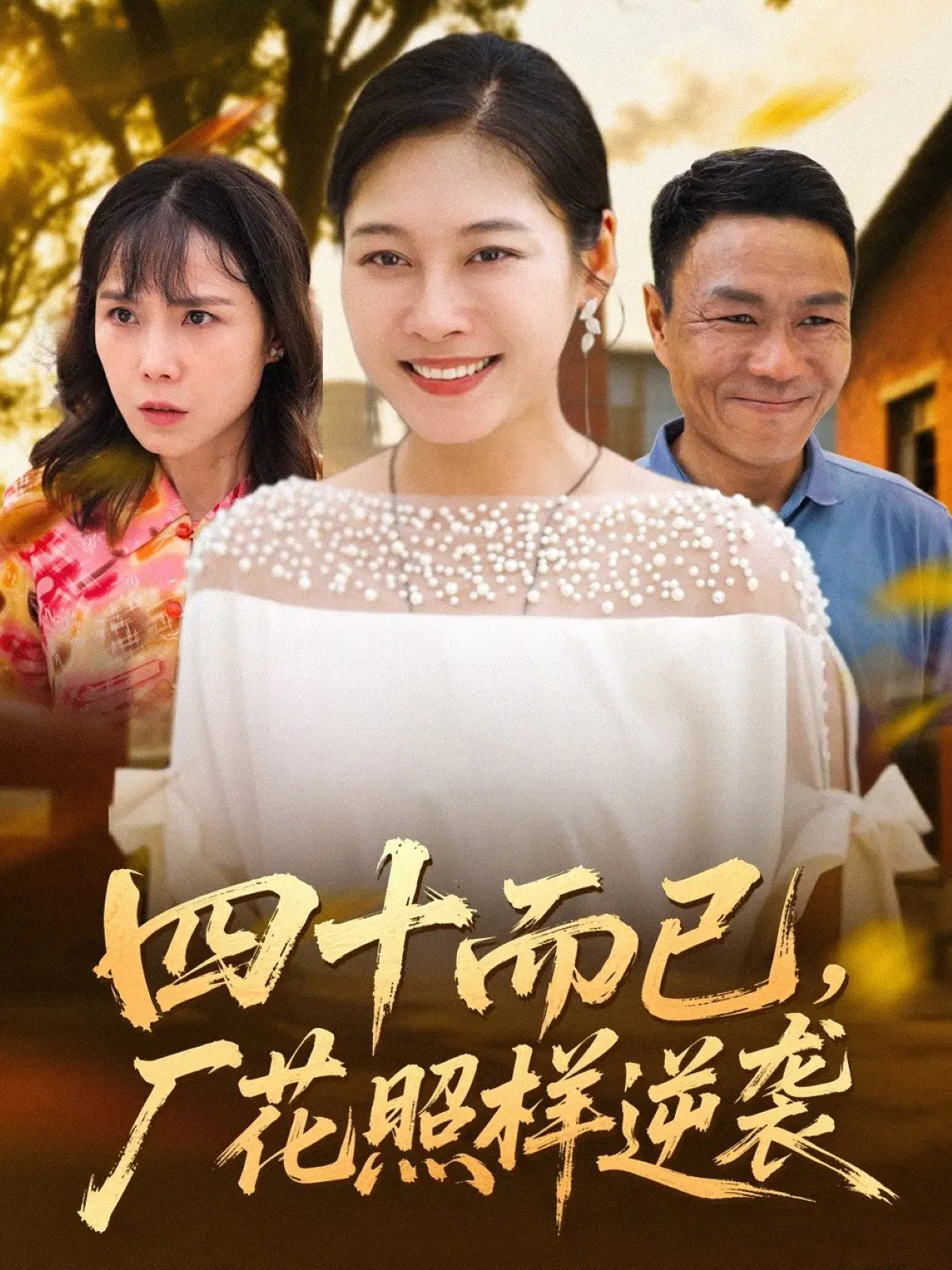 四十而已，厂花照样逆袭(全集)