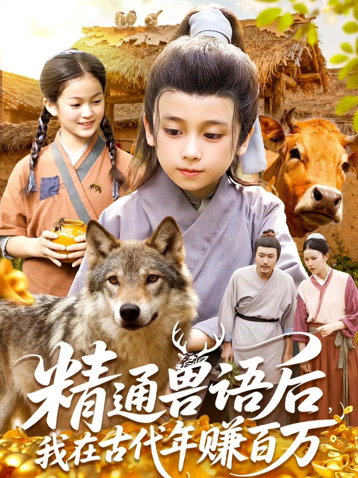 精通兽语后，我在古代年赚百万(全集)