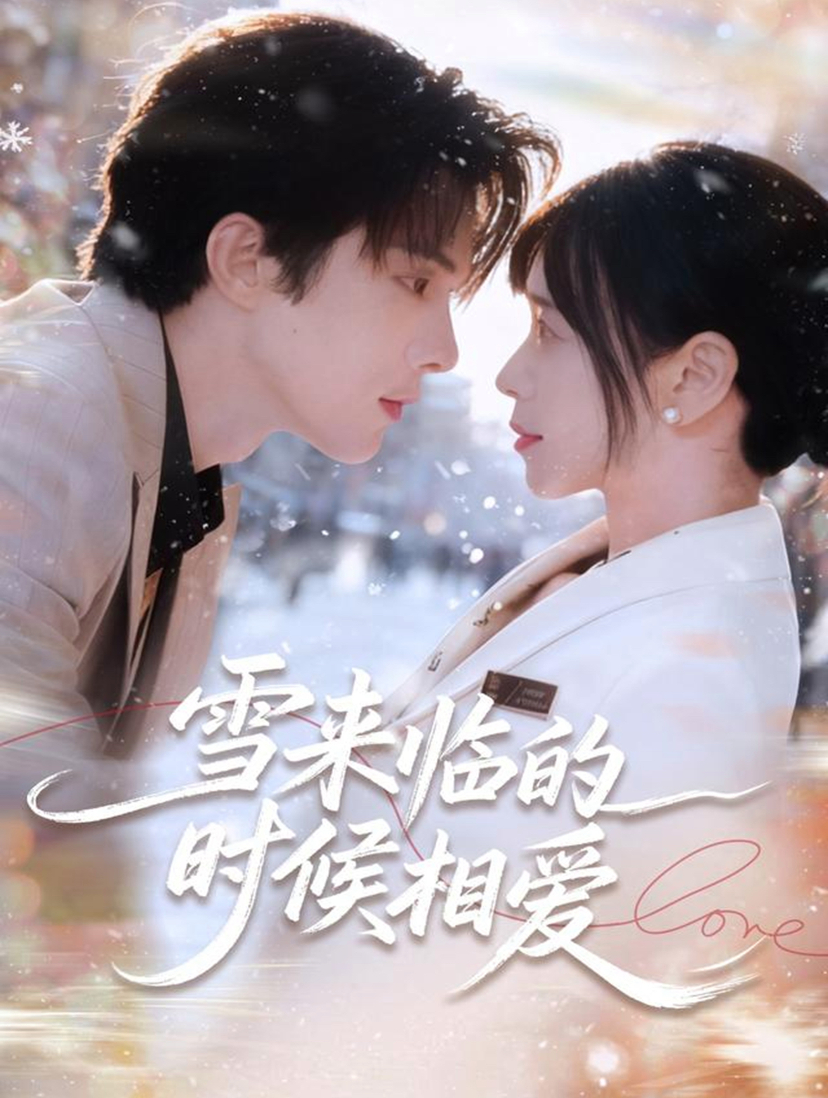 雪来临的时候相爱(全集)