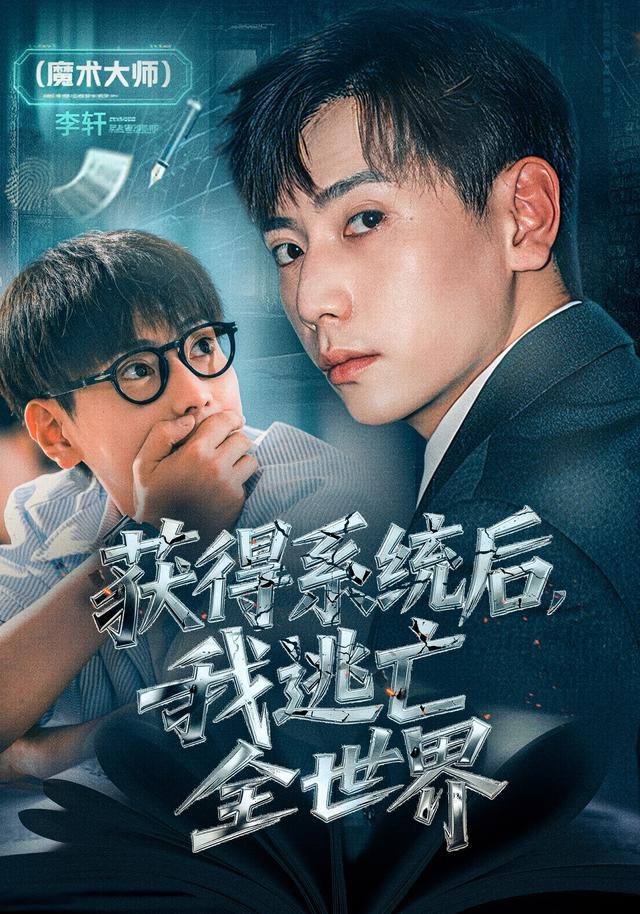 获得系统后，我逃亡全世界(全集)