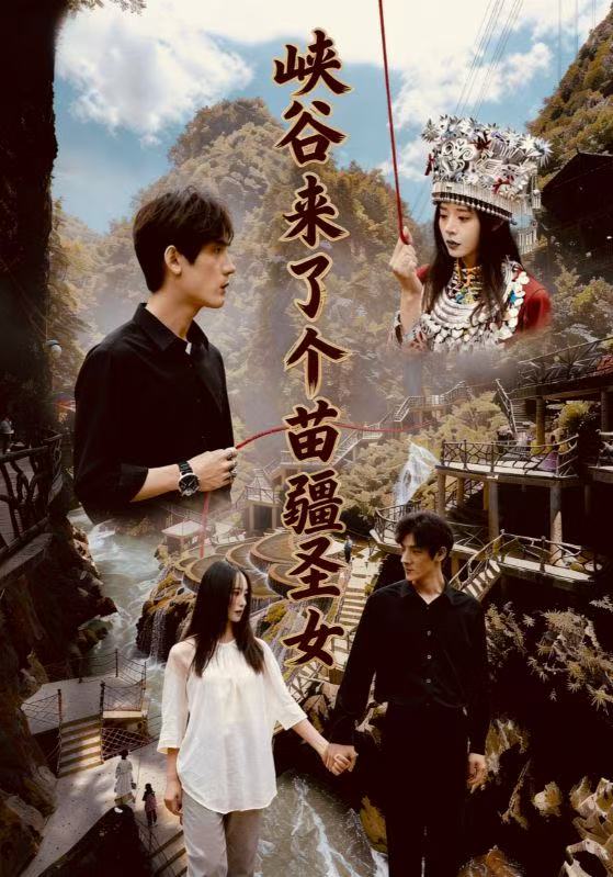 峡谷来了个苗疆圣女(全集)