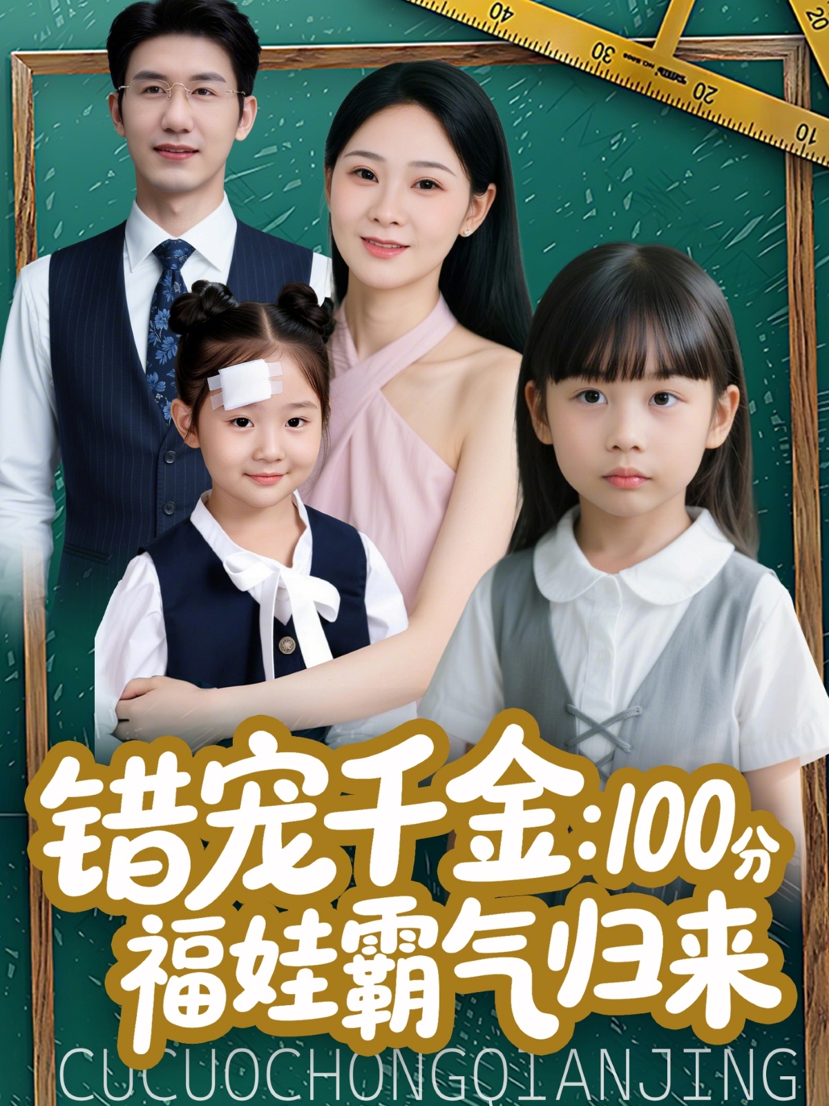 错宠千金：100分福娃霸气归来(全集)