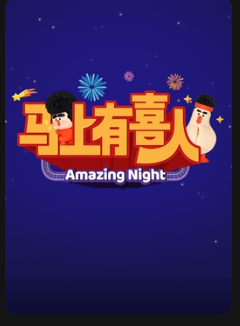 马上有喜人