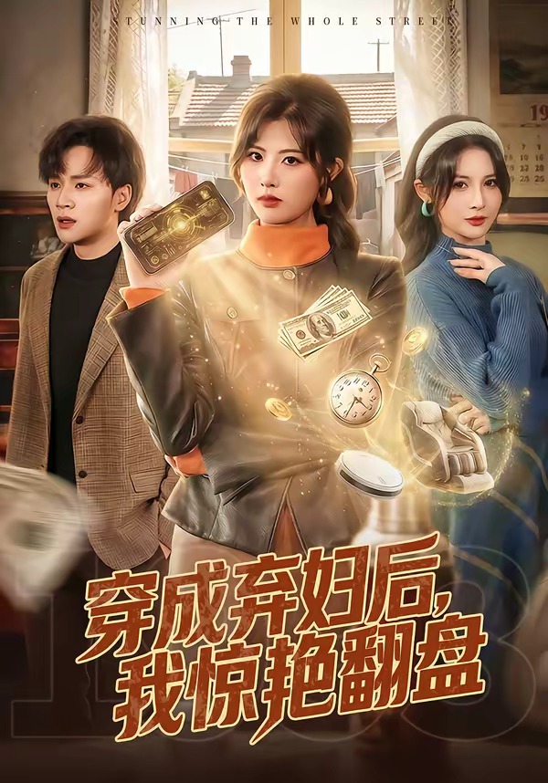 穿成弃妇后，我惊艳翻盘(全集)