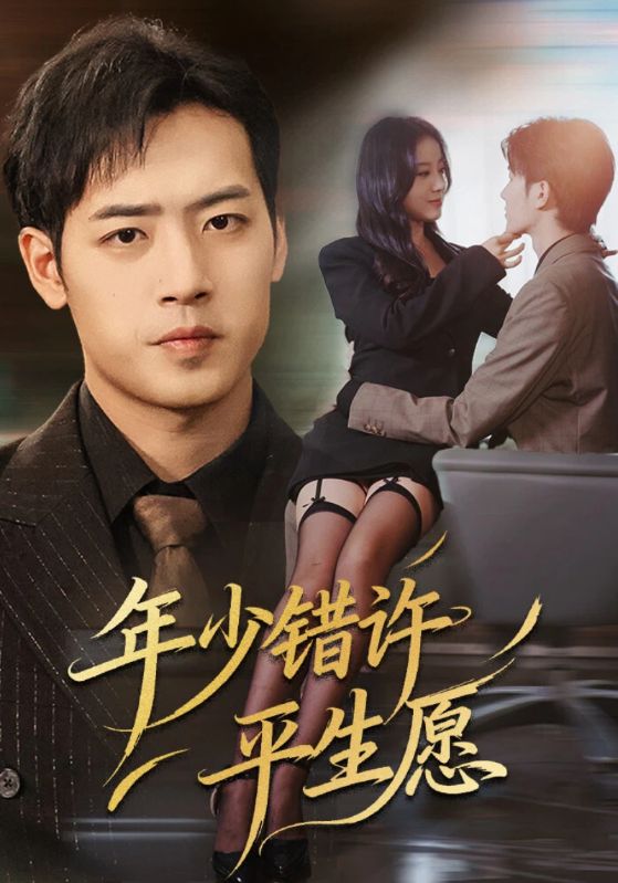 年少错许平生愿(全集)