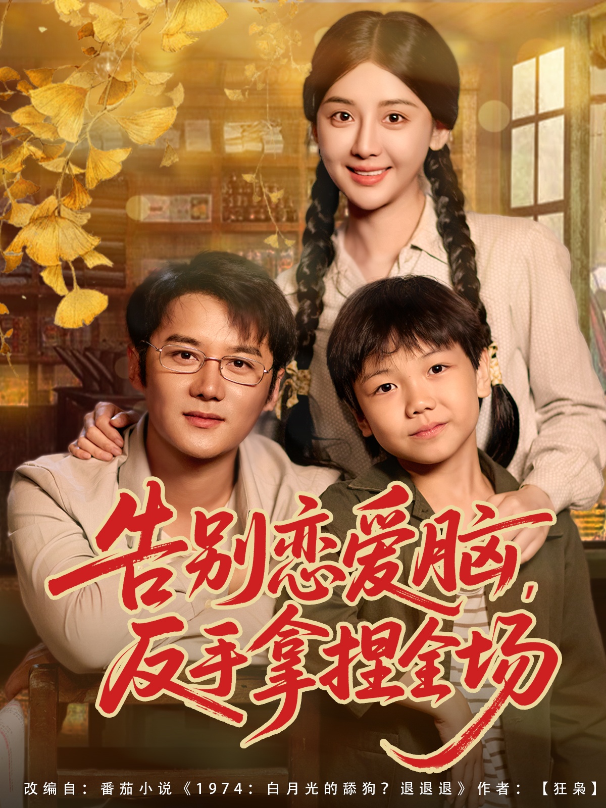 告别恋爱脑反手拿捏全场(全集)