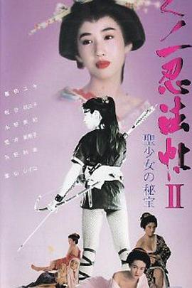 女忍者忍法帖II圣少女的秘宝