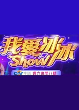超级冰冰Show
