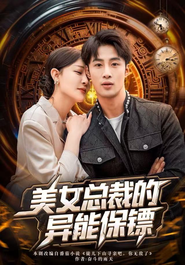 美女总裁的异能保镖(全集)