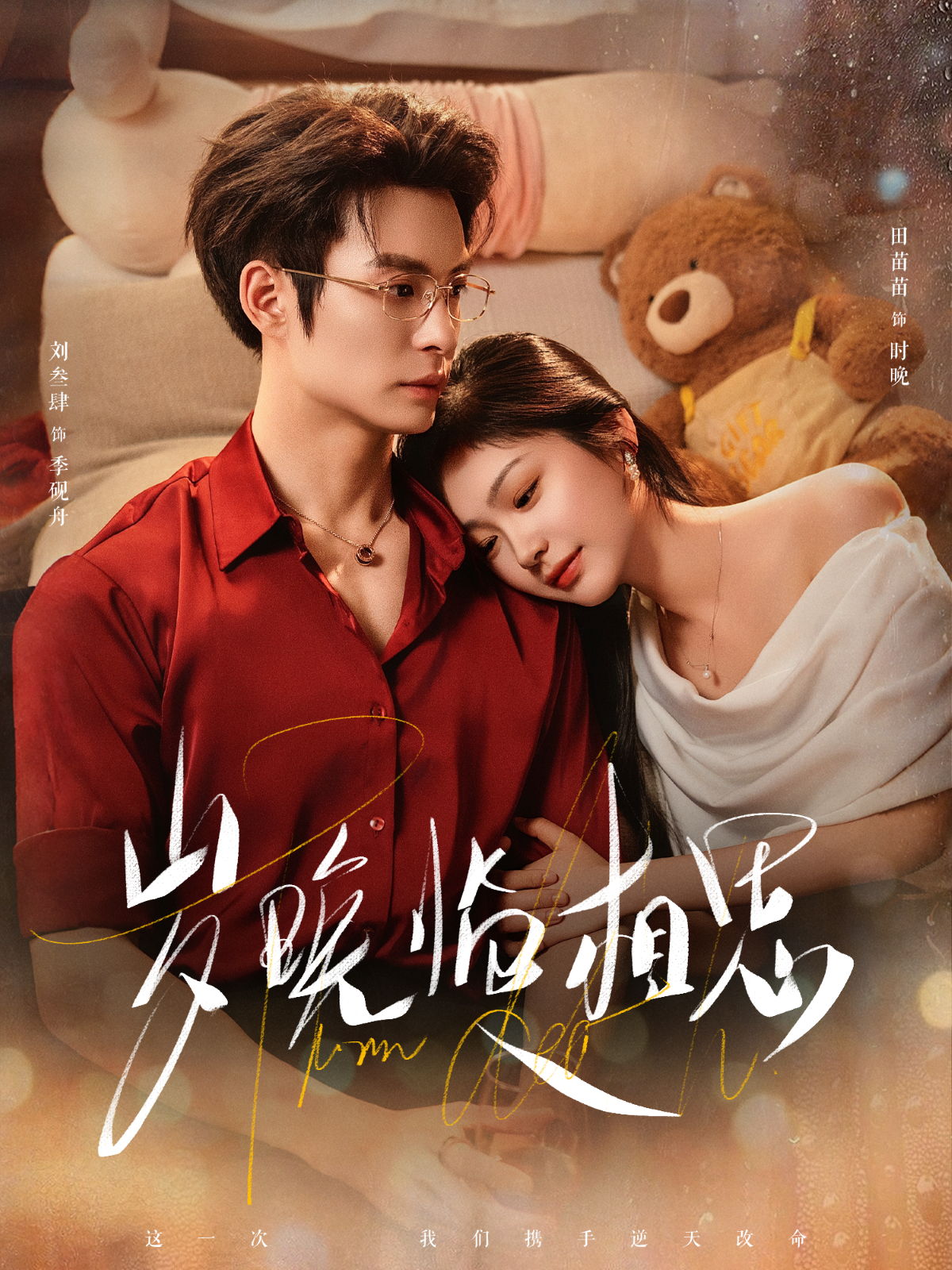 岁晚临相思(全集)