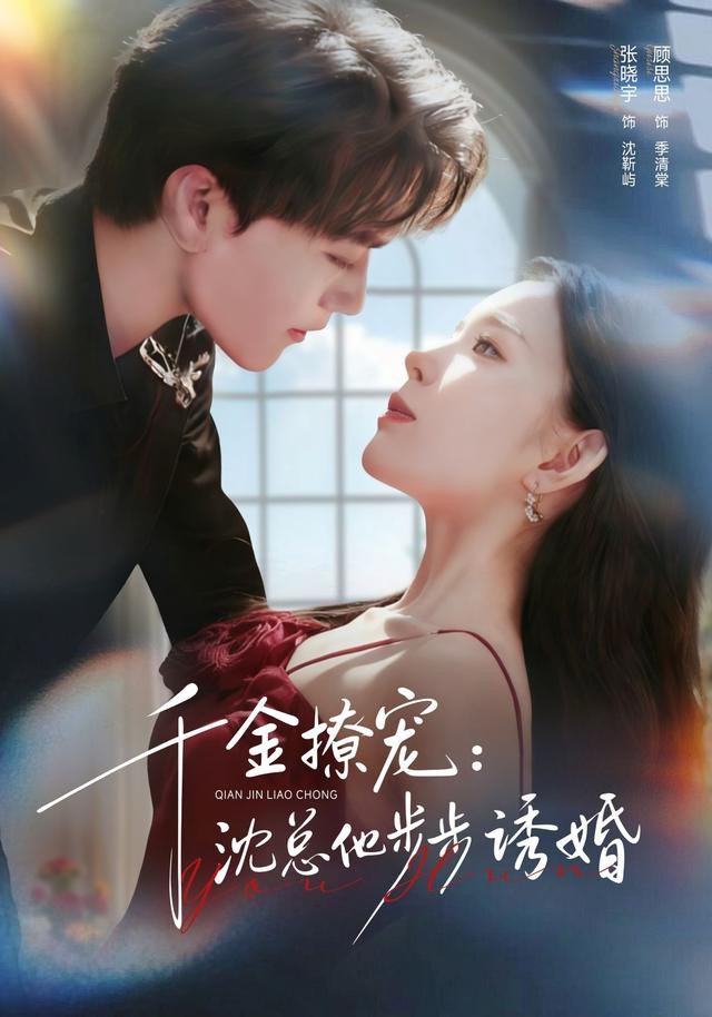 千金撩宠：沈总他步步诱婚(全集)