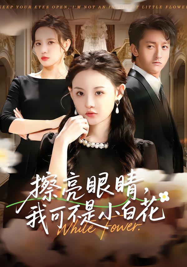 擦亮眼睛，我可不是小白花(全集)